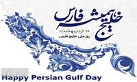 سازمان نقشه برداری کشور فرارسیدن روز ملی خلیج فارس مصادف با ۱۰ اردیبهشت را گرامی می دارد.