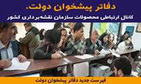 فهرست جدید دفاتر پیشخوان دولت، پل ارتباطی میان درخواست کنندگان و سازمان نقشه‌برداری کشور