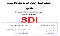 نظرسنجی پیش نویس دستورالعمل ایجاد زیرساخت داده‌های مکانی از سری دستورالعمل‌های همسان نقشه‌برداری ۱۱۹