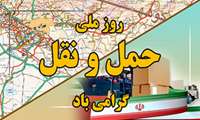 به مناسبت 26 آذر، روز حمل و نقل، نقشه عمومی ایران، نقشه راه‌های ایران فارسی و لاتین، نقشه ناوبری هوایی و نقشه راه‌آهن جمهوری اسلامی ایران معرفی می‌شوند