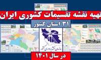 نقشه‌های تقسیمات کشوری جدید 31 استان کشور تهیه شد