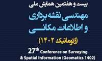 بیست و هفتمین همایش و نمایشگاه ملی مهندسی نقشه برداری و اطلاعات مکانی؛ ژئوماتیک ۱۴۰۲