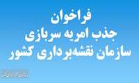 فراخوان جذب امریه سربازی در سازمان نقشه‌برداری کشور