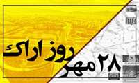 نقشه‌ تقسیمات کشوری استان مرکزی، نقشه گردشگری استان مرکزی و شهر اراک و نقشه راهنمای شهر اراک معرفی شد