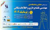 اعلام موضوعات جلسات سخنرانی، پوستری، میزگردها و کارگاه‌های تخصصی بیست و هفتمین همایش و نمایشگاه ملی مهندسی نقشه‌برداری و اطلاعات مکانی؛ ژئوماتیک 1402 