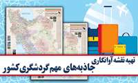 تهیه نقشه جاذبه‌های مهم گردشگری ایران