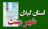 نقشه‌ تقسیمات کشوری استان گیلان، نقشه گردشگری استان گیلان و شهر رشت و نقشه راهنمای شهر رشت معرفی شد