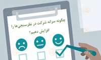 سومین فراخوان بذر پیشنهاد با موضوع "اقدامات پیشنهادی در راستای چگونگی ترغیب شهروندان و مشتریان میز خدمت و سازمان جهت شرکت در نظرسنجی های سازمان نقشه برداری کشور"