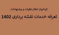 فراخوان اعلام نظرات و پیشنهادات در مورد تعرفه خدمات نقشه برداری