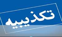 تکذیبیه سازمان نقشه‌برداری کشور پیرو درج خبری در خبرگزاری‌ها مبنی بر "دستور توقف ساخت ۱۰ هزار واحد مسکونی نهضت ملی مسکن یزد به دلیل قرار گرفتن در پهنه فرونشست"
