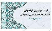 ثبت‌نام مجدد و ویرایش اطلاعات متقاضیان اولین آزمون استخدامی اختصاصی معلولان در دستگاه‌های اجرایی کشور 