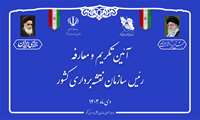 گزارش تصویری از آئین تکریم و معارفه رئیس سازمان نقشه‌برداری کشور