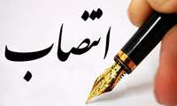 انتصاب مدیر کل نظارت، کنترل فنی و استاندارد 