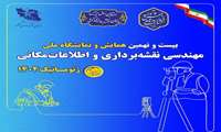 انتصاب دبیر کل و دبیر اجرایی همایش و نمایشگاه مهندسی نقشه برداری و اطلاعات مکانی ژئوماتیک 1404