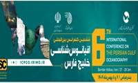 حضور فعال سازمان نقشه‌برداری کشور در ششمین کنفرانس بین‌المللی اقیانوس‌شناسی خلیج فارس