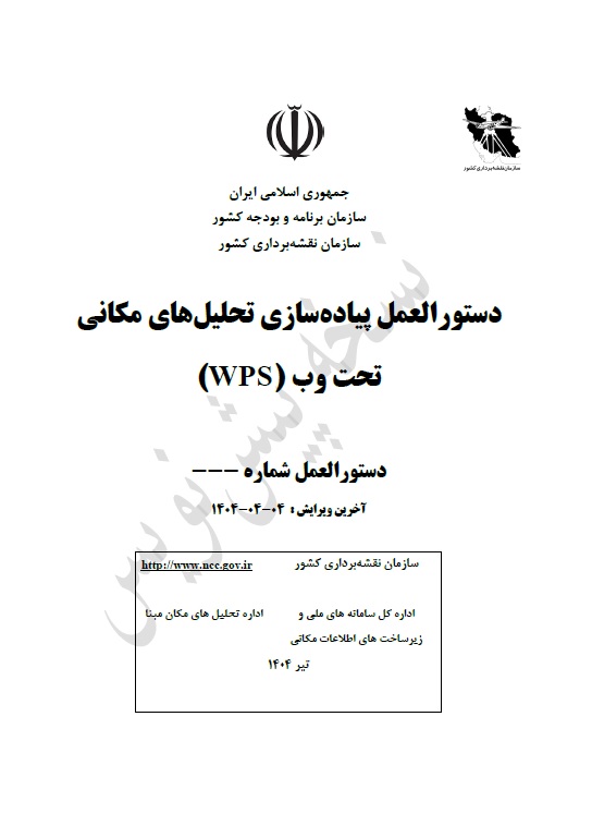 تدوین دستورالعمل پیاده‌سازی تحلیل‌های مکانی تحت وب (WPS) در بستر زیرساخت داده‌های مکانی 