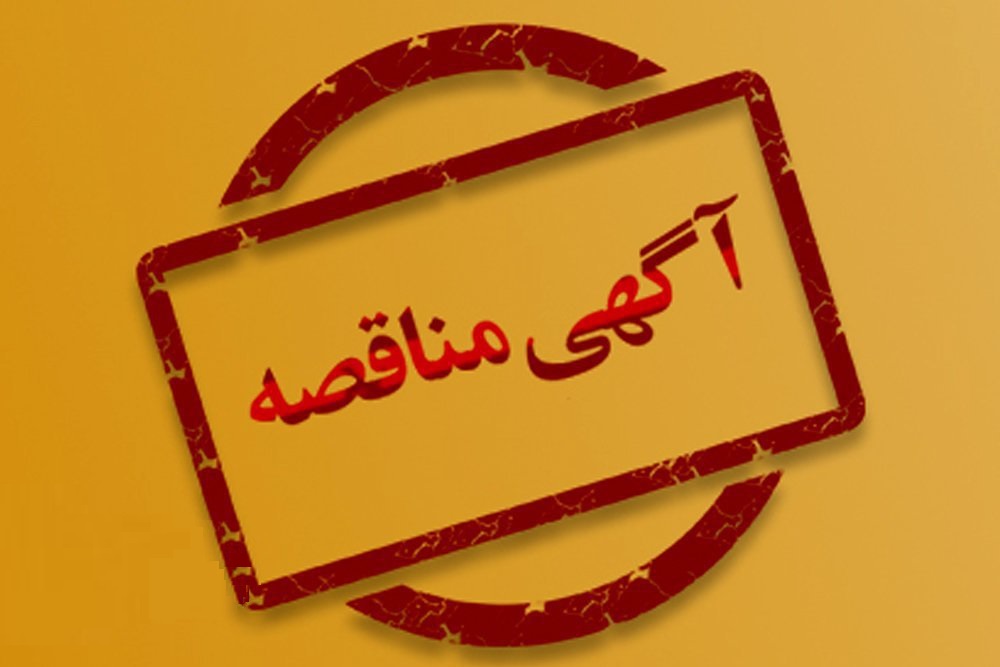 آگهی مناقصه خرید سه دستگاه سرور