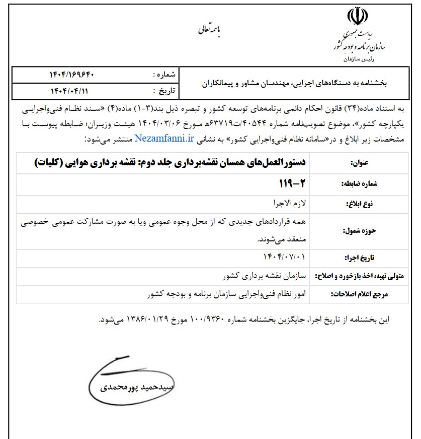 انتشار دستورالعمل های همسان نقشه برداری جلد دوم، نقشه برداری هوایی (کلیات) در سامانه نظام فنی و اجرایی کشور