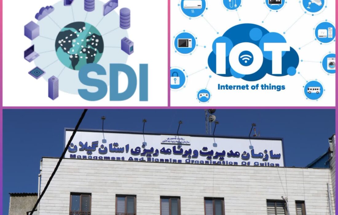 راه‌اندازی اینترنت اشیاء (IOT) در بستر زیرساخت داده‌های مکانی در استان گیلان با راهبری سازمان نقشه‌برداری کشور