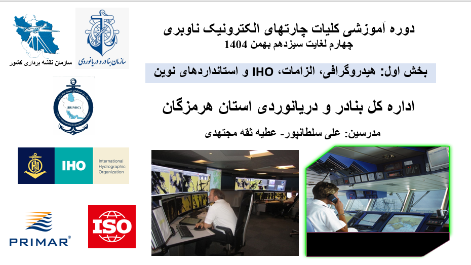 برگزاری دوره آموزشی کلیات چارت‌های الکترونیک ناوبری