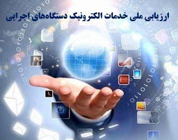 کسب رتبه برتر سازمان نقشه‌برداری کشور در ارزیابی ملی خدمات الکترونیک دستگاه‌های اجرایی